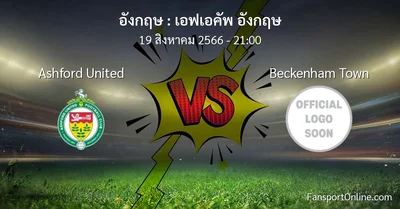 วิเคราะห์บอล เอฟเอคัพ อังกฤษ ระหว่าง Ashford United พบ Beckenham Town (19 สิงหาคม 2566)