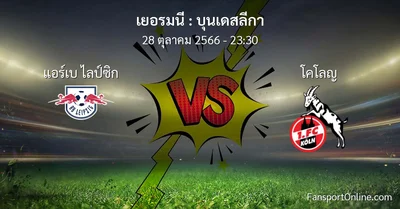 วิเคราะห์บอล บุนเดสลีกา ระหว่าง แอร์เบ ไลป์ซิก พบ โคโลญ (28 ตุลาคม 2566)