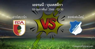 วิเคราะห์บอล บุนเดสลีกา ระหว่าง เอาก์สบวร์ก พบ ฮอฟเฟนไฮม์ (18 กุมภาพันธ์ 2566)