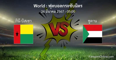 วิเคราะห์บอล ฟุตบอลกระชับมิตร ระหว่าง กินี-บิสเซา พบ ซูดาน (26 มีนาคม 2567)