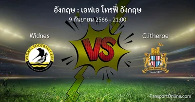 วิเคราะห์บอล เอฟเอ โทรฟี่ อังกฤษ ระหว่าง Widnes พบ Clitheroe (9 กันยายน 2566)
