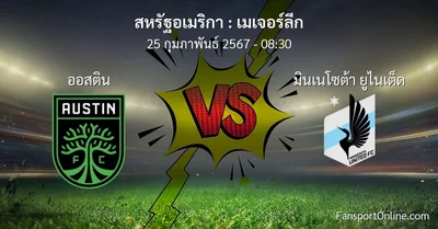 วิเคราะห์บอล เมเจอร์ลีก ระหว่าง ออสติน พบ มินเนโซต้า ยูไนเต็ด (25 กุมภาพันธ์ 2567)