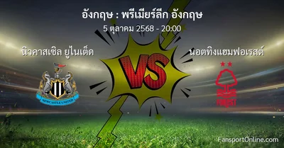 วิเคราะห์บอล พรีเมียร์ลีก อังกฤษ ระหว่าง นิวคาสเซิล ยูไนเต็ด พบ นอตทิงแฮมฟอเรสต์ (5 ตุลาคม 2568)