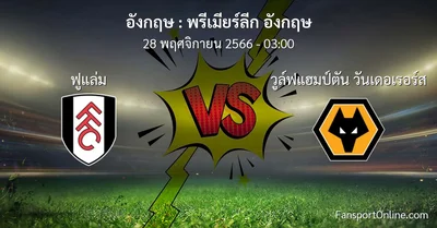 วิเคราะห์บอล พรีเมียร์ลีก อังกฤษ ระหว่าง ฟูแล่ม พบ วูล์ฟแฮมป์ตัน วันเดอเรอร์ส (28 พฤศจิกายน 2566)