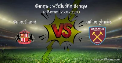 วิเคราะห์บอล พรีเมียร์ลีก อังกฤษ ระหว่าง ซันเดอร์แลนด์ พบ เวสต์แฮมยูไนเต็ด (16 สิงหาคม 2568)