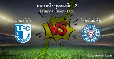 วิเคราะห์บอล บุนเดสลีกา 2 ระหว่าง มักเดเบิร์ก พบ โฮลชไตน์ คีล (13 ธันวาคม 2568)
