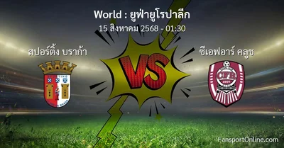 วิเคราะห์บอล ยูฟ่ายูโรปาลีก ระหว่าง สปอร์ติ้ง บราก้า พบ ซีเอฟอาร์ คลูช (15 สิงหาคม 2568)
