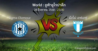วิเคราะห์บอล ยูฟ่ายูโรปาลีก ระหว่าง Sigma Olomouc พบ มัลโม่ เอฟเอฟ (28 สิงหาคม 2568)
