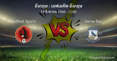 วิเคราะห์บอล เอฟเอคัพ อังกฤษ ระหว่าง Bedfont Sports พบ Herne Bay (19 สิงหาคม 2566)