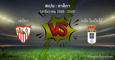 วิเคราะห์บอล ลาลิกา ระหว่าง เซบิยา พบ เรอัล โอเบียโด้ (14 ธันวาคม 2568)