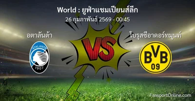 วิเคราะห์บอล ยูฟ่าแชมเปียนส์ลีก ระหว่าง อตาลันต้า พบ โบรุสซีอาดอร์ทมุนท์ (26 กุมภาพันธ์ 2569)