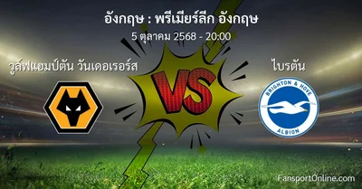 วิเคราะห์บอล พรีเมียร์ลีก อังกฤษ ระหว่าง วูล์ฟแฮมป์ตัน วันเดอเรอร์ส พบ ไบรตัน (5 ตุลาคม 2568)