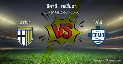วิเคราะห์บอล เซเรียอา ระหว่าง ปาร์ม่า พบ โคโม่ (25 ตุลาคม 2568)