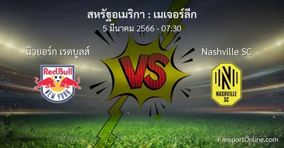 วิเคราะห์บอล เมเจอร์ลีก ระหว่าง นิวยอร์ก เรดบูลส์ พบ Nashville SC (5 มีนาคม 2566)