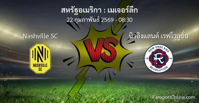 วิเคราะห์บอล เมเจอร์ลีก ระหว่าง Nashville SC พบ นิวอิงแลนด์ เรฟโวลูชั่น (22 กุมภาพันธ์ 2569)