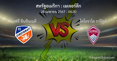 วิเคราะห์บอล เมเจอร์ลีก ระหว่าง เอฟซี ซินซินเนติ พบ โคโลราโด ราปิดส์ (28 เมษายน 2567)