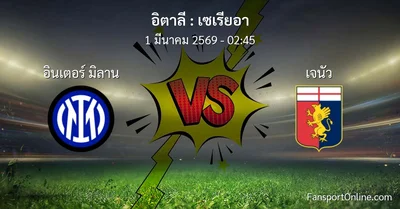 วิเคราะห์บอล เซเรียอา ระหว่าง อินเตอร์ มิลาน พบ เจนัว (1 มีนาคม 2569)