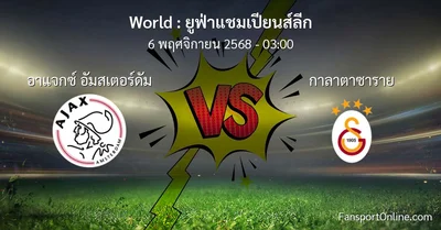 วิเคราะห์บอล ยูฟ่าแชมเปียนส์ลีก ระหว่าง อาแจกซ์ อัมสเตอร์ดัม พบ กาลาตาซาราย (6 พฤศจิกายน 2568)