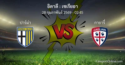 วิเคราะห์บอล เซเรียอา ระหว่าง ปาร์ม่า พบ กายารี่ (28 กุมภาพันธ์ 2569)