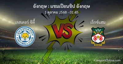 วิเคราะห์บอล แชมเปียนชิป อังกฤษ ระหว่าง เลสเตอร์ ซิตี้ พบ เร็กซ์แฮม (1 ตุลาคม 2568)