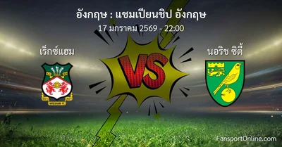 วิเคราะห์บอล แชมเปียนชิป อังกฤษ ระหว่าง เร็กซ์แฮม พบ นอริช ซิตี้ (17 มกราคม 2569)