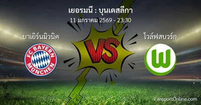 วิเคราะห์บอล บุนเดสลีกา ระหว่าง บาเยิร์นมิวนิค พบ โวล์ฟสบวร์ก (11 มกราคม 2569)