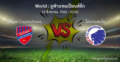 วิเคราะห์บอล ยูฟ่าแชมเปียนส์ลีก ระหว่าง Raków Częstochowa พบ โคเปนเฮเก้น (23 สิงหาคม 2566)