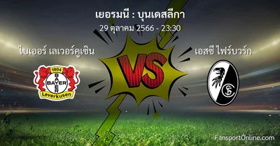 วิเคราะห์บอล บุนเดสลีกา ระหว่าง ไบเออร์ เลเวอร์คูเซิน พบ เอสซี ไฟร์บวร์ก (29 ตุลาคม 2566)