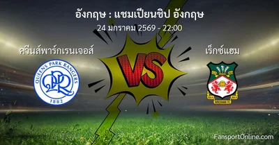 วิเคราะห์บอล แชมเปียนชิป อังกฤษ ระหว่าง ควีนส์พาร์กเรนเจอส์ พบ เร็กซ์แฮม (24 มกราคม 2569)