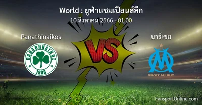 วิเคราะห์บอล ยูฟ่าแชมเปียนส์ลีก ระหว่าง Panathinaikos พบ มาร์เซย (10 สิงหาคม 2566)