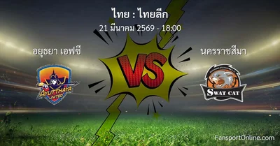 วิเคราะห์บอล ไทยลีก ระหว่าง อยุธยา เอฟซี พบ นครราชสีมา (21 มีนาคม 2569)