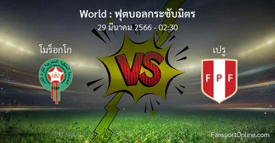 วิเคราะห์บอล ฟุตบอลกระชับมิตร ระหว่าง โมร็อกโก พบ เปรู (29 มีนาคม 2566)