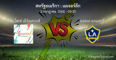 วิเคราะห์บอล เมเจอร์ลีก ระหว่าง ซาน โฮเซ่ เอิร์ธเควกส์ พบ แอลเอ แกแลกซี (2 กรกฎาคม 2566)