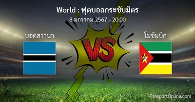 วิเคราะห์บอล ฟุตบอลกระชับมิตร ระหว่าง บอตสวานา พบ โมซัมบิก (8 มกราคม 2567)