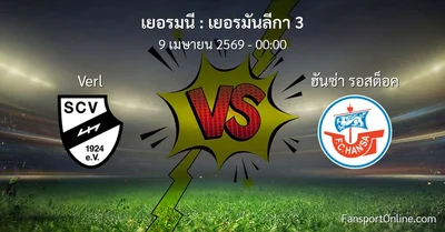 วิเคราะห์บอล เยอรมันลีกา 3 ระหว่าง Verl พบ ฮันซ่า รอสต็อค (9 เมษายน 2569)