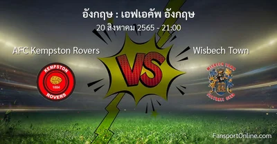 วิเคราะห์บอล เอฟเอคัพ อังกฤษ ระหว่าง AFC Kempston Rovers พบ Wisbech Town