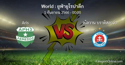 วิเคราะห์บอล ยูฟ่ายูโรปาลีก ระหว่าง Aris พบ สโลวาน บราติสลาว่า (1 กันยายน 2566)