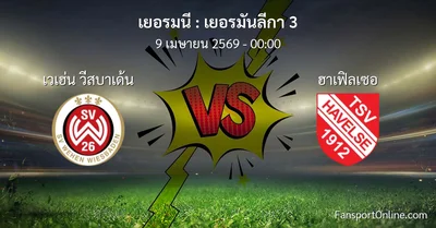 วิเคราะห์บอล เยอรมันลีกา 3 ระหว่าง เวเฮ่น วีสบาเด้น พบ ฮาเฟิลเซอ (9 เมษายน 2569)