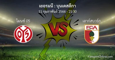 วิเคราะห์บอล บุนเดสลีกา ระหว่าง ไมนซ์ 05 พบ เอาก์สบวร์ก (11 กุมภาพันธ์ 2566)
