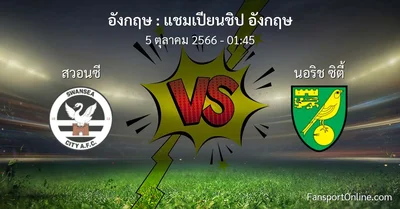 วิเคราะห์บอล แชมเปียนชิป อังกฤษ ระหว่าง สวอนซี พบ นอริช ซิตี้ (5 ตุลาคม 2566)