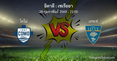 วิเคราะห์บอล เซเรียอา ระหว่าง โคโม่ พบ เลชเช่ (28 กุมภาพันธ์ 2569)