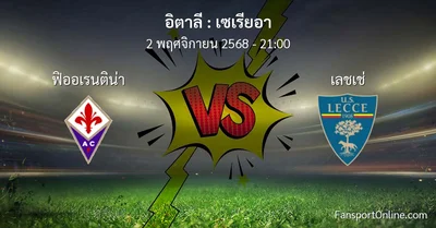วิเคราะห์บอล เซเรียอา ระหว่าง ฟิออเรนติน่า พบ เลชเช่ (2 พฤศจิกายน 2568)