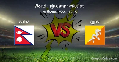 วิเคราะห์บอล ฟุตบอลกระชับมิตร ระหว่าง เนปาล พบ ภูฏาน (28 มีนาคม 2566)