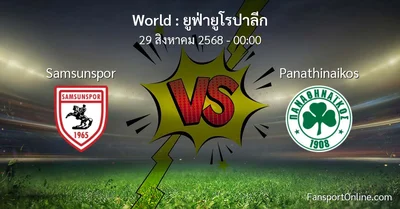 วิเคราะห์บอล ยูฟ่ายูโรปาลีก ระหว่าง Samsunspor พบ Panathinaikos (29 สิงหาคม 2568)