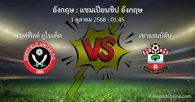 วิเคราะห์บอล แชมเปียนชิป อังกฤษ ระหว่าง เชฟฟีลด์ ยูไนเต็ด พบ เซาแธมป์ตัน (1 ตุลาคม 2568)