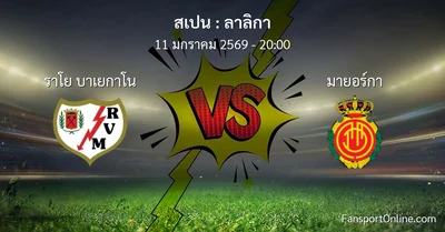 วิเคราะห์บอล ลาลิกา ระหว่าง ราโย บาเยกาโน พบ มายอร์กา (11 มกราคม 2569)