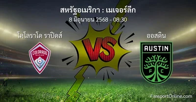 วิเคราะห์บอล เมเจอร์ลีก ระหว่าง โคโลราโด ราปิดส์ พบ ออสติน (8 มิถุนายน 2568)