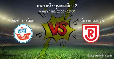 วิเคราะห์บอล บุนเดสลีกา 2 ระหว่าง ฮันซ่า รอสต็อค พบ ยาห์น เรเกนสบวร์ก (6 พฤษภาคม 2566)