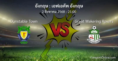 วิเคราะห์บอล เอฟเอคัพ อังกฤษ ระหว่าง Dunstable Town พบ Great Wakering Rovers (2 สิงหาคม 2568)