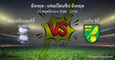 วิเคราะห์บอล แชมเปียนชิป อังกฤษ ระหว่าง เบอร์มิงแฮมซิตี้ พบ นอริช ซิตี้ (22 พฤศจิกายน 2568)